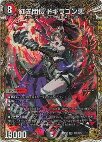 紅き団長 ドギラゴン悪(金トレジャー)