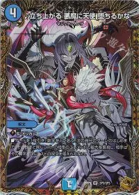 立ち上がる 悪魔に天使 堕ちるかな(金トレジャー)