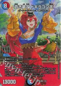 蒼き夢双 ドギラゴン天