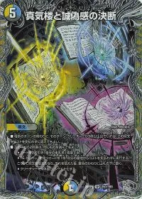真気楼と誠偽感の決断(銀トレジャー)