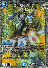 奇天烈 シャッフ(銀トレジャー)