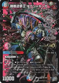 勝敵逆夢王 モウジャキンガ