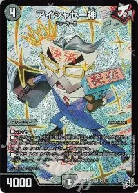 アイシャセー神