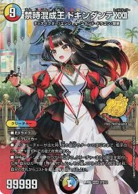 禁時混成王 ドキンダンテXXII