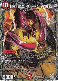 勝利龍装 クラッシュ“覇道”(銀トレジャー)