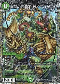自然の四君子 ガイアハザード(銀トレジャー)