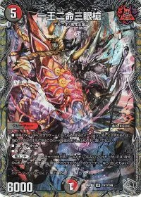 一王二命三眼槍(銀トレジャー)