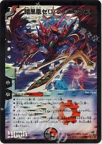 暗黒凰ゼロ・フェニックス