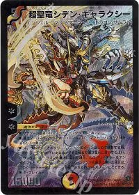 超聖竜シデン・ギャラクシー