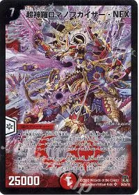 超神羅ロマノフカイザー・NEX