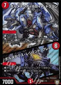 ボルメテウス・ホワイト・ドラゴン|ボルメテウス・レジェンド・フレア