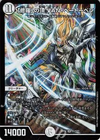 「修羅」の頂 VAN・ベートーベン