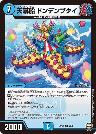 天幕船 ドンデンブタイ