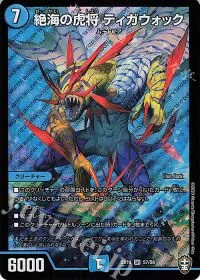 絶海の虎将 ティガウォック