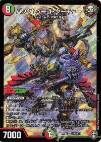 バックトゥーゴ・クーチャー