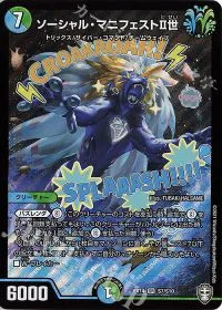 ソーシャル・マニフェストII世