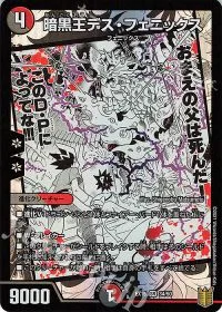 暗黒王デス・フェニックス