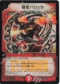 超竜バジュラ