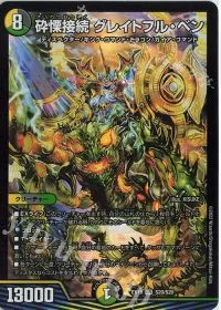 砕慄接続 グレイトフル・ベン