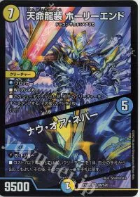 天命龍装 ホーリーエンド｜ナウ・オア・ネバー
