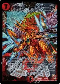 鬼無双 カイザー「勝」