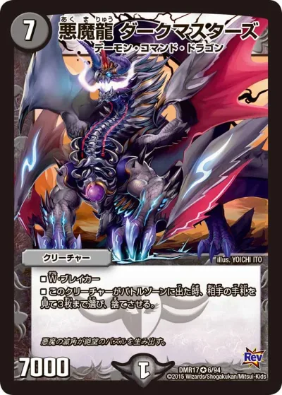悪魔龍 ダークマスターズ