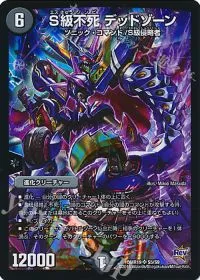 S級不死 デッドゾーン