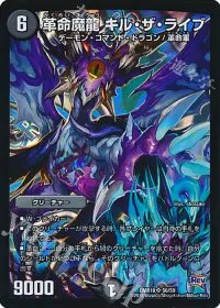革命魔龍 キル・ザ・ライブ