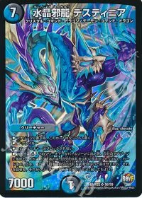 水晶邪龍 デスティニア