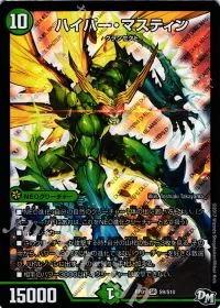 ハイパー・マスティン