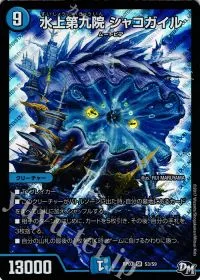 水上第九院 シャコガイル