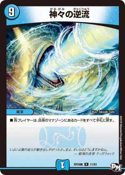 神々の逆流