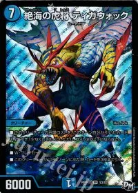 絶海の虎将 ティガウォック