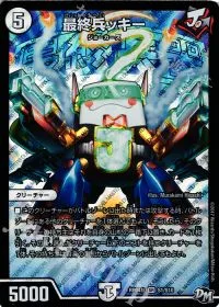 最終兵ッキー