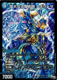 偉大なる魔術師 コギリーザ