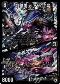 龍装鬼 オブザ08号|終焉の開闢