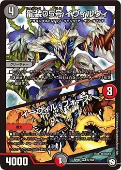 龍装05号 イヴィルヴィ｜イーヴィル・フォース