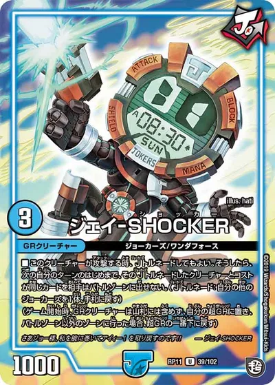 ジェイ-SHOCKER