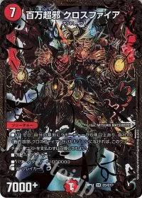 百万超邪 クロスファイア(ウルトラゴールデンカード仕様)