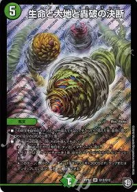 生命と大地と轟破の決断