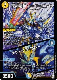 天命龍装 ホーリーエンド|ナウ・オア・ネバー