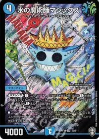 水の魔術師マジックス