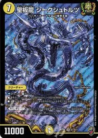 聖板龍 ジークシュトルツ(キンキラ王BOX仕様)