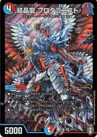 結晶龍 プロタゴニスト