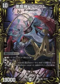悪魔神ドルバロム
