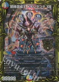 禁時混成王 ドキンダンテXXII(20thSPレア仕様)