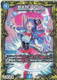 奇天烈 シャッフ