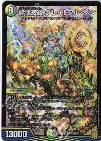砕慄接続 グレイトフル・ベン