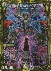 零獄接続王 ロマノグリラ0世(20thSPレア仕様)