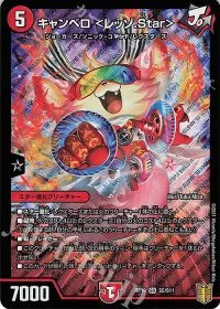 キャンベロ <レッゾ.Star>